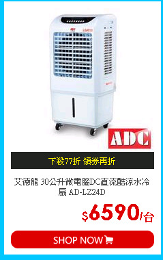 艾德龍 30公升微電腦DC直流酷涼水冷扇 AD-LZ24D