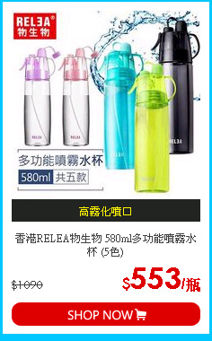 香港RELEA物生物 580ml多功能噴霧水杯 (5色)