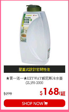 ★買一送一★KEYWAY威尼斯冷水壺(2L)P8-2000