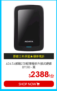 ADATA威剛2TB輕薄極致外接式硬碟HV300 - 黑