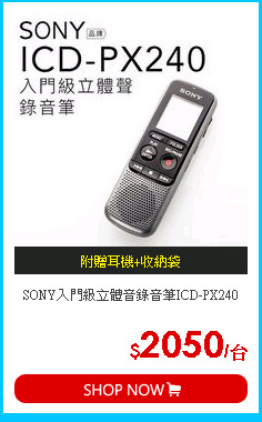 SONY入門級立體音錄音筆ICD-PX240