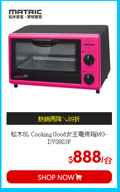 松木8L Cooking Good女王電烤箱MG-DV0803F