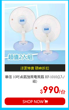 華信 10吋桌扇強風電風扇 HF-1010(2入/組)