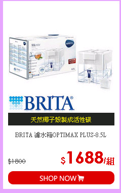 BRITA 濾水箱OPTIMAX PLUS-8.5L