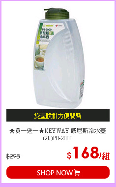 ★買一送一★KEYWAY 威尼斯冷水壺(2L)P8-2000