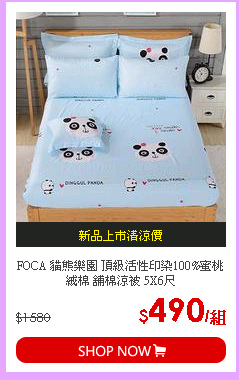 FOCA 貓熊樂園 頂級活性印染100%蜜桃絨棉 舖棉涼被 5X6尺