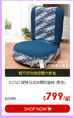 KOTAS 妮特日式休閒和室椅 (兩色)