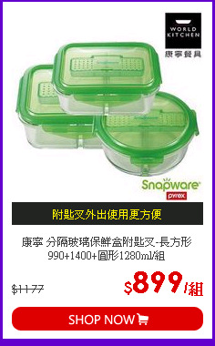 康寧 分隔玻璃保鮮盒附匙叉-長方形990+1400+圓形1280ml/組