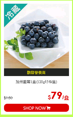 加州藍莓1盒(120g±5%/盒)