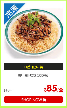 呷七碗-炊粉550G/盒