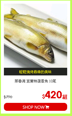 那魯灣 宜蘭特選香魚 10尾