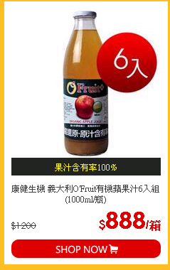 康健生機 義大利O'Fruit有機蘋果汁6入組 (1000ml/瓶)