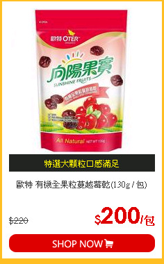 歐特 有機全果粒蔓越莓乾(130g / 包)