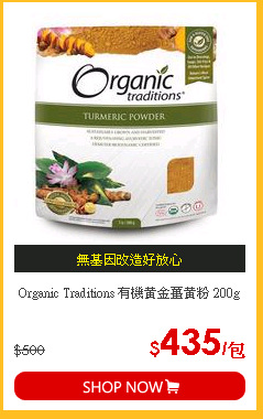 Organic Traditions 有機黃金薑黃粉 200g