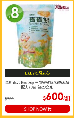 萊斯飯店 Rice Pop 有機寶寶糙米餅(減鹽配方) 8包 包/23公克