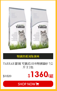 YARRAH 歐瑞 可篩式100%有機貓砂 7公斤 X 2包