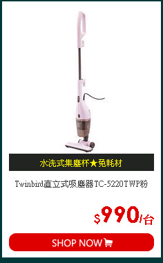 Twinbird直立式吸塵器TC-5220TWP粉