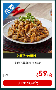 皇廚泡菜雞胗120G/盒