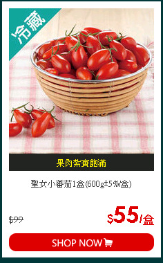 聖女小蕃茄1盒(600g±5%/盒)