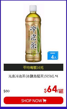 光泉冷泡茶(冰釀烏龍茶)585ML*4