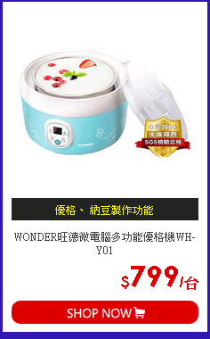 WONDER旺德微電腦多功能優格機WH-Y01