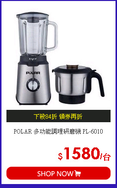 POLAR 多功能調理研磨機 PL-6010