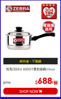 斑馬ZEBRA MERRY單把湯鍋(18cm)