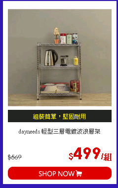 dayneeds 輕型三層電鍍波浪層架