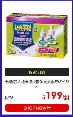 ★超值2入組★滅飛液体電蚊香液45ml*2入