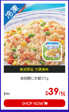 桂冠蝦仁炒飯275g