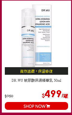 DR.WU 玻尿酸保濕精華乳 50ml