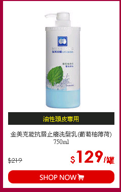 金美克能抗屑止癢洗髮乳(葡萄柚薄荷)750ml