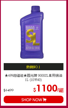 ★4件超值組★國光牌 9000SL車用機油1L (10W40)