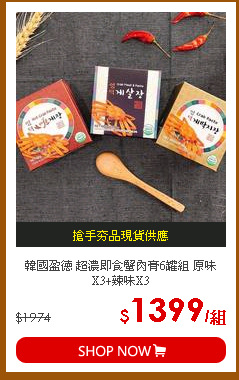 韓國盈德 超濃即食蟹肉膏6罐組 原味X3+辣味X3