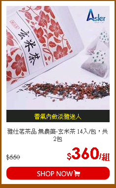 雅仕茗茶品 無農藥-玄米茶 14入/包，共2包