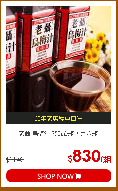 老聶 烏梅汁 750ml/瓶，共八瓶