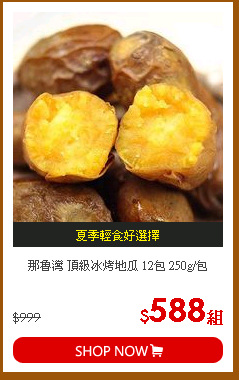 那魯灣 頂級冰烤地瓜 12包 250g/包