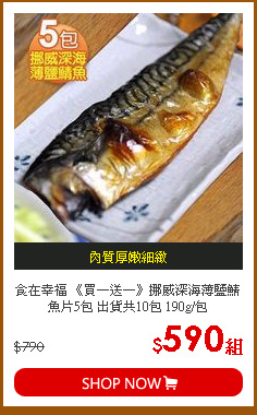 食在幸福 《買一送一》挪威深海薄鹽鯖魚片5包 出貨共10包 190g/包