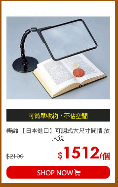 樂齡 【日本進口】可調式大尺寸閱讀 放大鏡