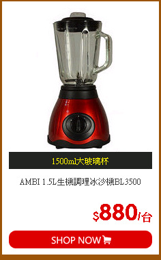 AMBI 1.5L生機調理冰沙機BL3500