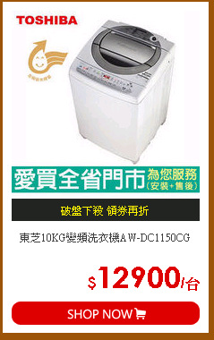 東芝10KG變頻洗衣機AW-DC1150CG