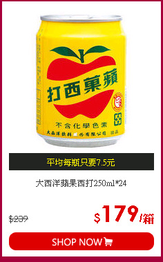 大西洋蘋果西打250ml*24