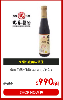 瑞春伯黑豆醬油420ml(12瓶入)
