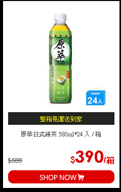 原萃日式綠茶 580ml*24 入 / 箱