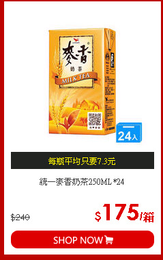 統一麥香奶茶250ML*24