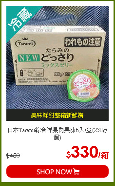 日本Tarami綜合鮮果肉果凍6入/盒(230g/個)