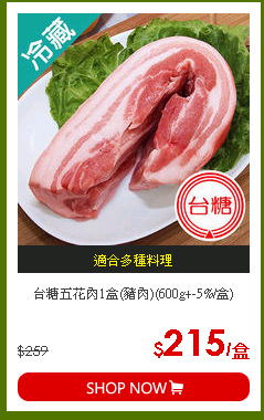 台糖五花肉1盒(豬肉)(600g+-5%/盒)