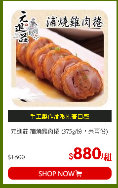 元進莊 蒲燒雞肉捲 (375g/份，共兩份)