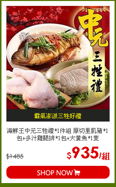 海鮮王中元三牲禮*1件組 厚切里肌豬*1包+多汁雞腿排*1包+大黃魚*1隻
