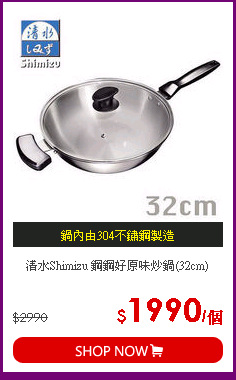 清水Shimizu 鋼鋼好原味炒鍋(32cm)